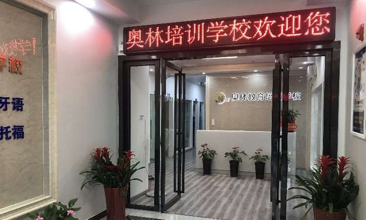 奥林教育河西校区