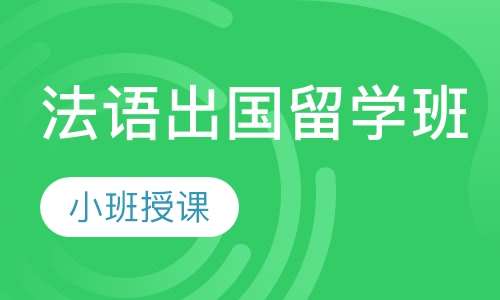 法语出国留学班