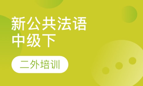 新公共法语中级下