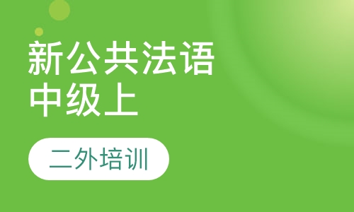 新公共法语中级上