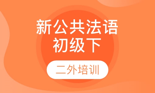 新公共法语初级下