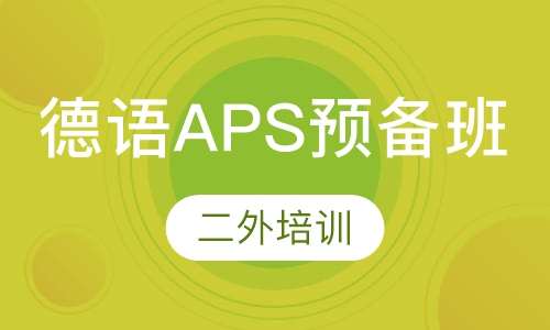 德语APS预备班