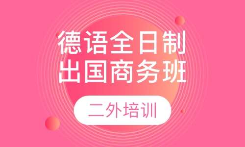 德语全日制出国商务班