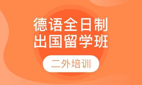 德语全日制出国留学班