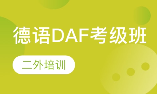 德语DAF考级班