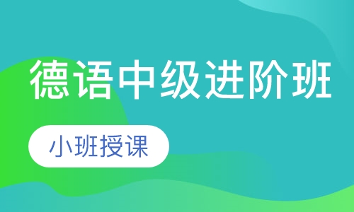 德语中级进阶班