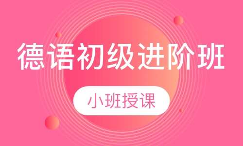 德语初级进阶班