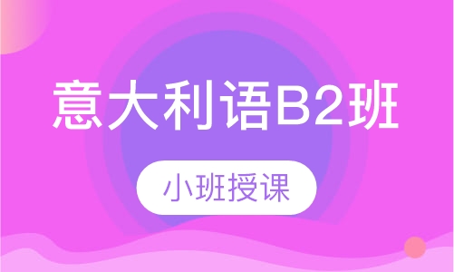 意大利语B2班