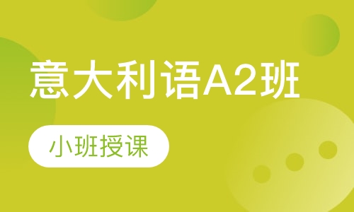 意大利语A2班