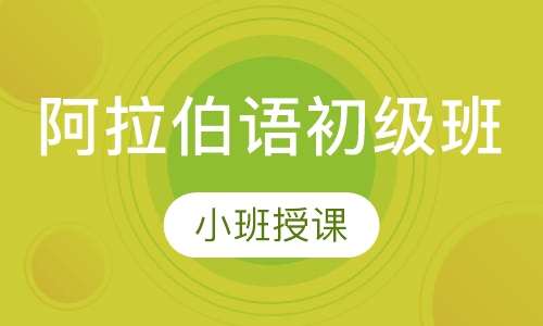 阿拉伯语初级班