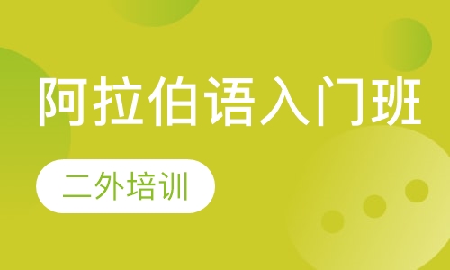 阿拉伯语入门班