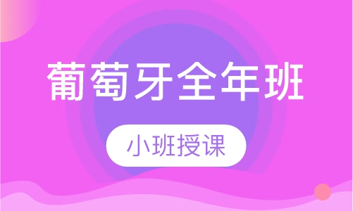 葡萄牙语全年班