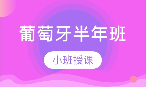 葡萄牙语半年班