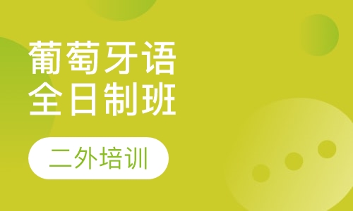 葡萄牙语全日制班