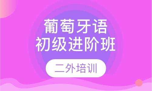 葡萄牙语初级进阶班