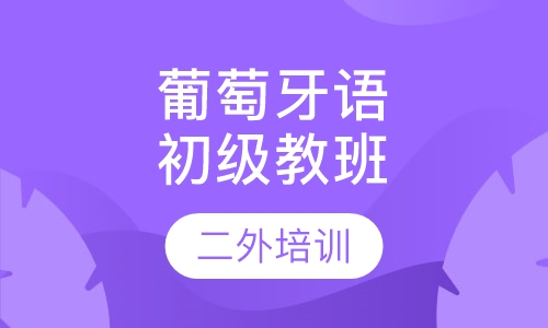 葡萄牙语初级教班