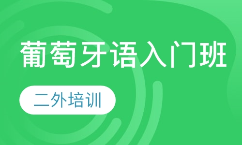 葡萄牙语入门班