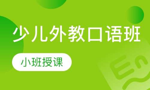 少儿外教口语班