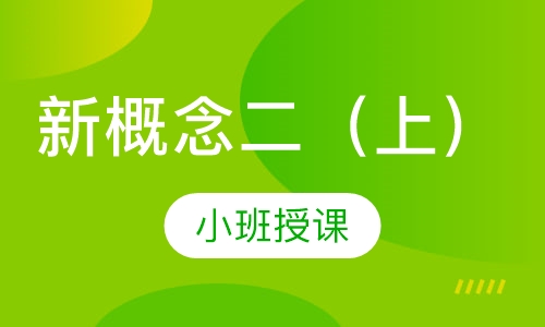 新概念二(上)