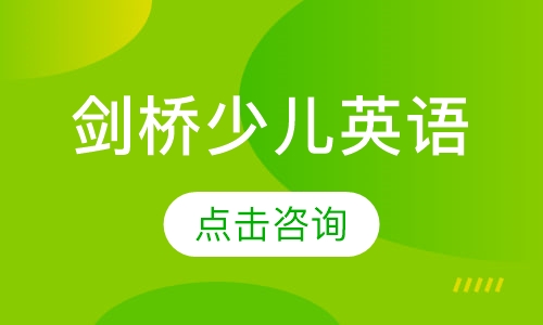 剑桥少儿英语二级