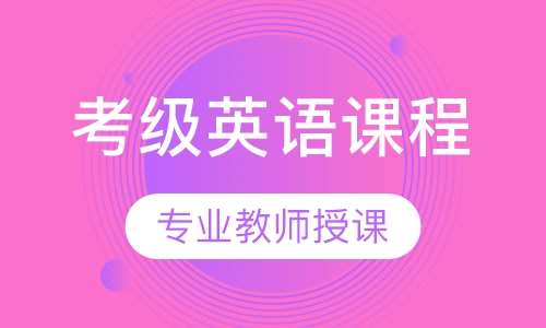 考级英语课程