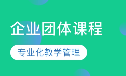 企业团体课程