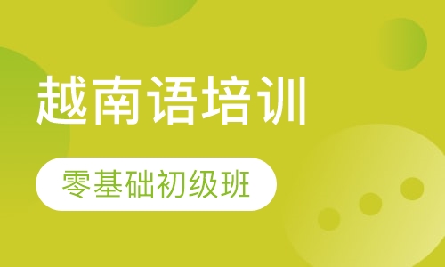 越南语零基础初级班