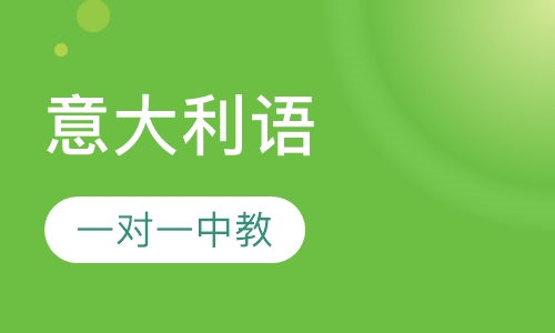 意大利语一对一外教