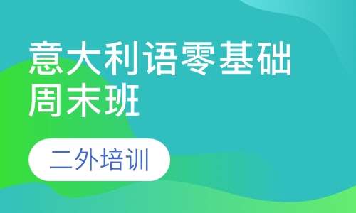 意大利语零基础周末班