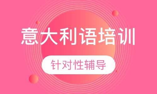 意大利语零基础&mdash;B1班