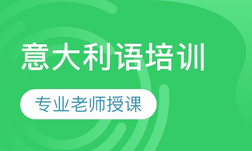 意大利语A1班