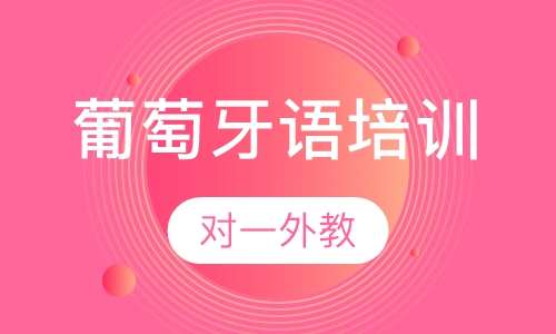 葡萄牙语一对一外教