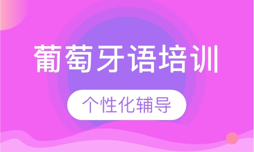 葡萄牙语零基础晚班