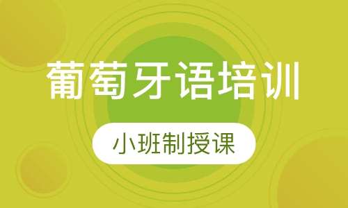 葡萄牙语零基础全日制班