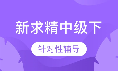 德语新求精中级下白天班