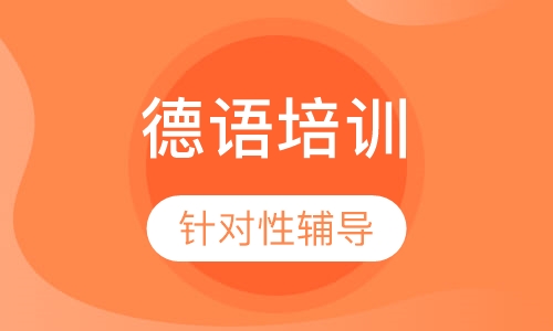 德语大德二周末班