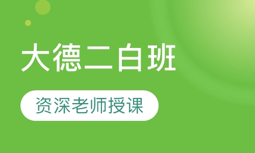 德语大德二白班