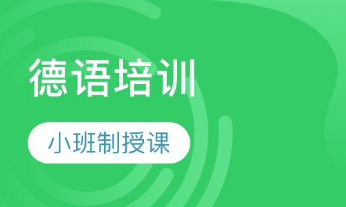 德语零基础周末班