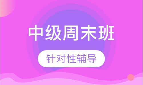 西班牙语中级周末班