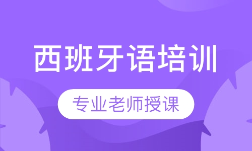 西班牙语零基础周末班