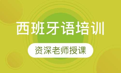 西班牙语A2全日制班