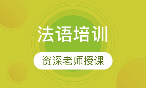 法语中级全日制班