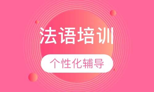 法语初级进阶周末班