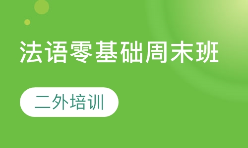 法语零基础周末班