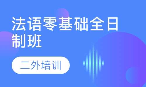 法语零基础全日制班