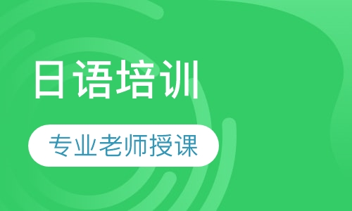 日语高级周末班