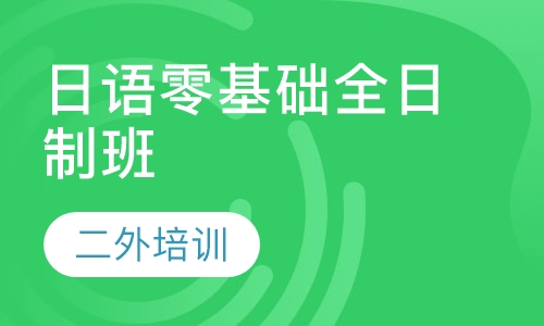 日语零基础全日制班