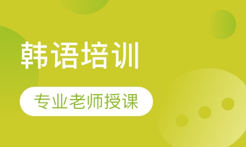 韩语外教口语中级