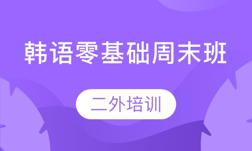 韩语零基础周末班
