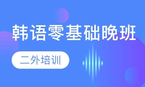韩语零基础晚班